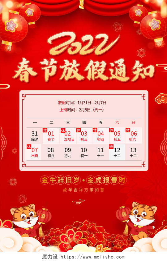 红色喜庆插画风2022春节放假通知海报
